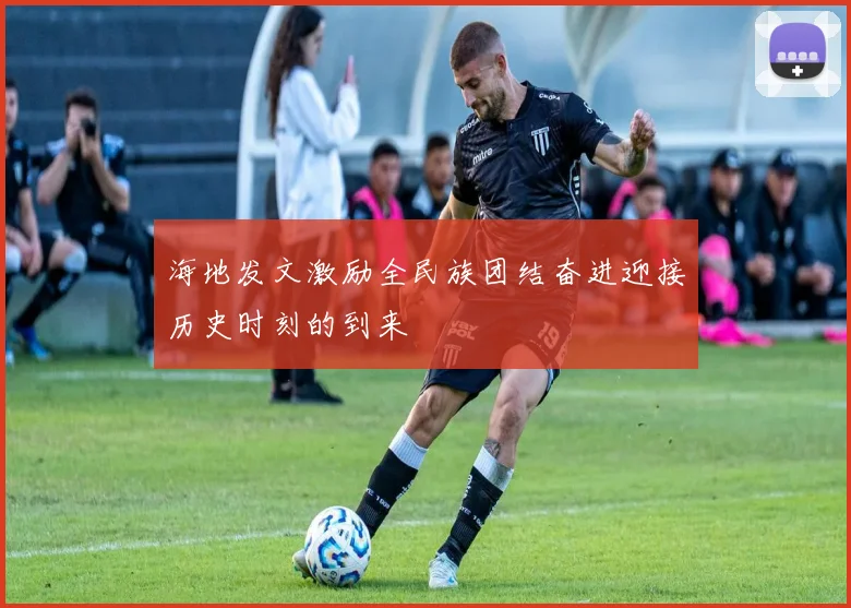 海地发文激励全民族团结奋进迎接历史时刻的到来