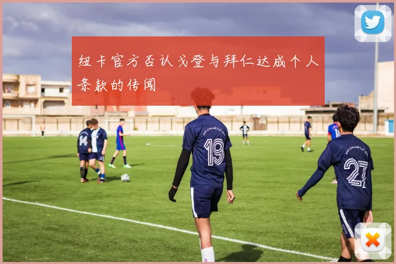 纽卡官方否认戈登与拜仁达成个人条款的传闻
