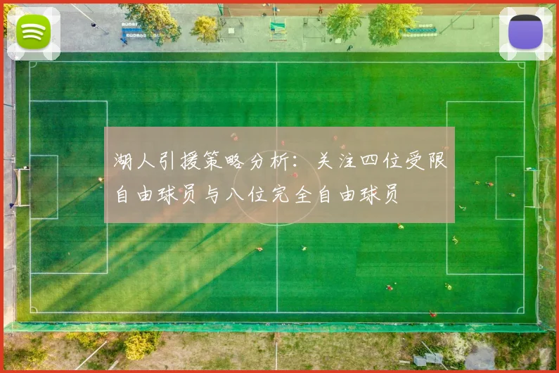 湖人引援策略分析：关注四位受限自由球员与八位完全自由球员