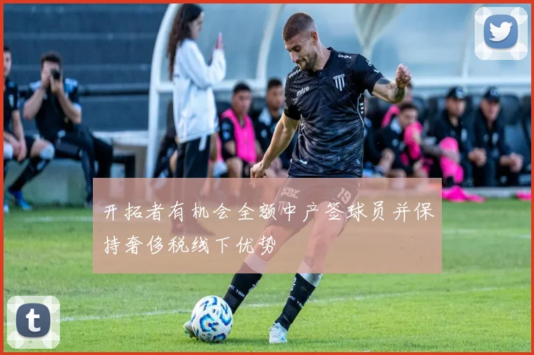 开拓者有机会全额中产签球员并保持奢侈税线下优势