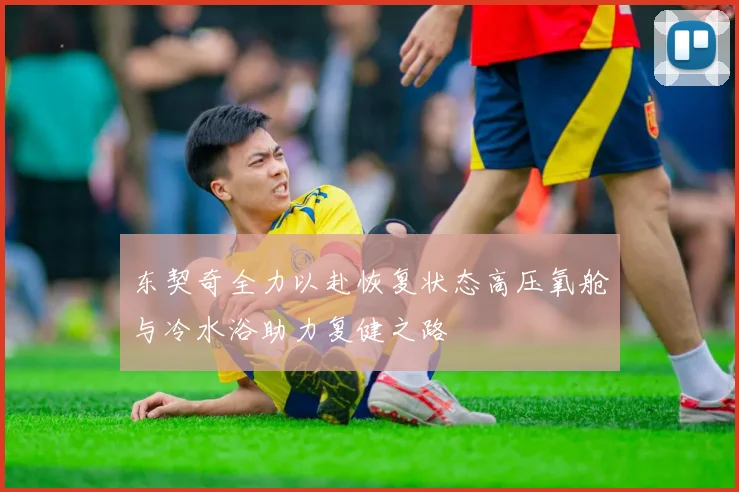 东契奇全力以赴恢复状态高压氧舱与冷水浴助力复健之路