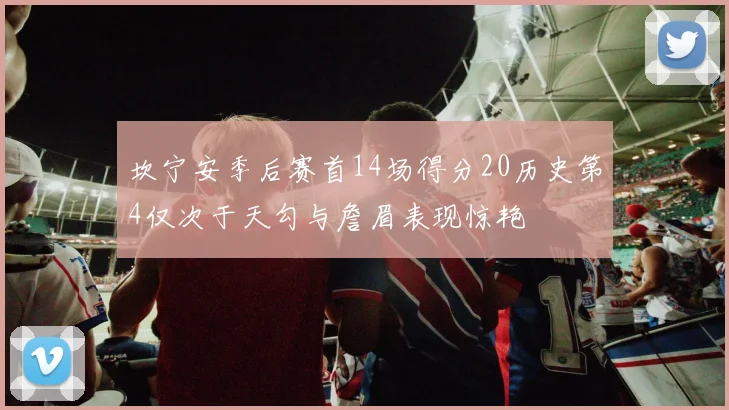 坎宁安季后赛首14场得分20历史第4仅次于天勾与詹眉表现惊艳