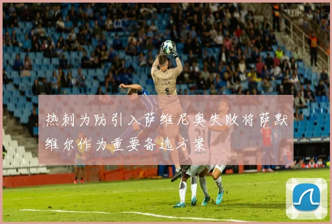 热刺为防引入萨维尼奥失败将萨默维尔作为重要备选方案