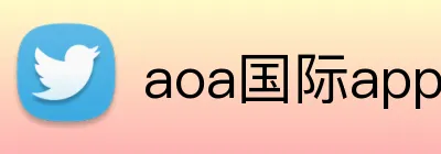 aoa国际app官网 logo